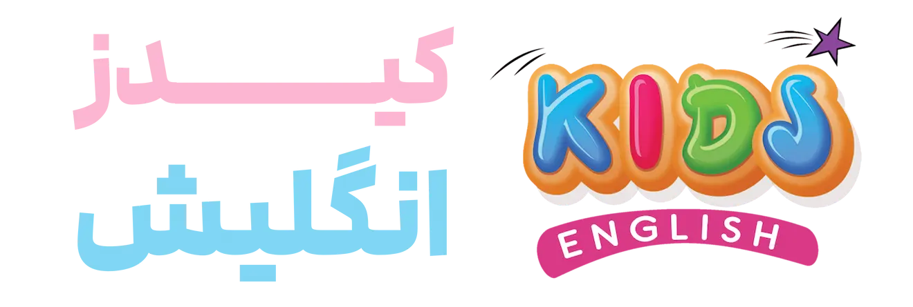 کیدز انگلیش | Kids English